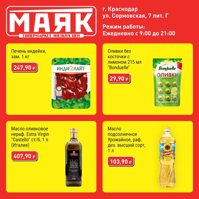 Магазин Маяк В Краснодаре На Сормовской